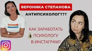 ВЕРОНИКА СТЕПАНОВА - АНТИПСИХОЛОГ? Как раскрутить Инстаграм психологу?