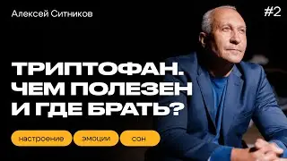 Что ЕСТЬ, чтобы ЧУВСТВОВАТЬ СЕБЯ СЧАСТЛИВИЕ? Алексей Ситников об аминокислотах