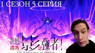 Восхождение в тени 1 сезон 5 СЕРИЯ - Я САМ ЯДЕРНЫЙ ВЗРЫВ | Реакция на аниме