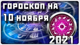 ГОРОСКОП НА 10 НОЯБРЯ 2021 ГОДА / Отличный гороскоп на каждый день / #гороскоп