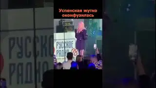 Люба Успенская опозорилась во время выступления