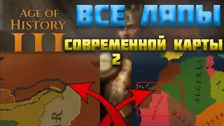 ВСЕ ОШИБКИ СОВРЕМЕННОЙ КАРТЫ AGE OF HISTORY 3 /  AGE OF CIVILIZATION 3 (AOC3/AOH3) 2