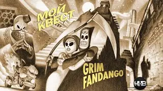 GRIM FANDANGO (МОЙ КВЕСТ) - стрим пятый