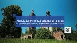 Археологические раскопки на городище Унжа