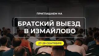 Братский выезд 2024