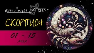 СКОРПИОН  01 - 15 мая 2024. ТАРО прогноз