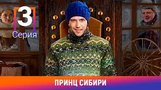 Принц Сибири. 3 Серия. Комедийная Мелодрама. Лучшие сериалы. Амедиа