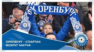 Оренбург-Спартак. Вокруг матча