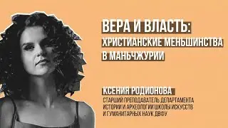 Ксения Родионова. Христианские меньшинства в Маньчжурии