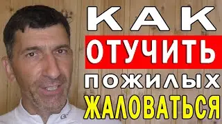 Как Отучить Пожилых Родственников Жаловаться | Полезные Советы для Жизни