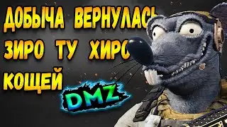 нам вернули - добыча warzone 2 | кощей зиро ту хиро | dmz