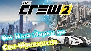 The Crew 2 | От Нью Йорка до Сан Франциско