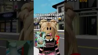 ЧУДО ЧАЙ УХОДИТ ИЗ РОБЛОКСА?😱Смотрите его новое видео на ютубе…🍍#роблокс #игры #смешное #квинка