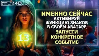 ЗАПУСТИ КОНКРЕТНОЕ СОБЫТИЕ/ АКТИВИРУЙ ФУНКЦИЮ ЗНАКОВ/ RUN A SPECIFIC EVENT