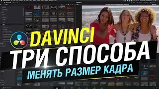 Как изменитьразмер кадра в DaVinci Resolve