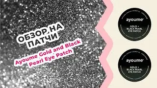 Обзор на Патчи для глаз с золотом и черным жемчугом Ayoume Gold and Black Pearl Eye Patch