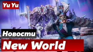 New World Новый Рейд и Межсерверное PvP | Yu Yu