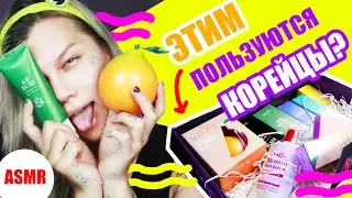 ASMR /// КОРЕЙСКИЙ УХОД JOOM