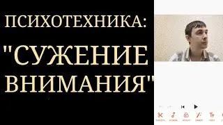 Психотехника 