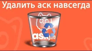 Как удалить аск фм: удалить ask навсегда