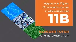 Blender. Анимация. Урок 11b - Адреса и Пути в Blender (относительные и абсолютные)