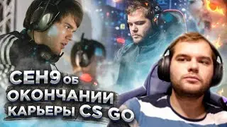 ceh9 об окончании карьеры CS:GO и становлении комментатором |Почему Сеня решил уйти из Natus Vincere