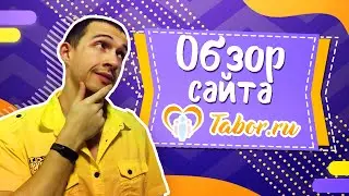 Обзор сайта Знакомств Tabor - Реальные отзывы о сайте Табор