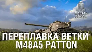 Цель для «Переплавки» захвачена: средние танки США | World of Tanks: Modern Armor