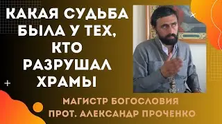 Какова СУДЬБА и РОД ТЕХ, КТО РАЗРУШАЛ ХРАМЫ. Прот. Александр  ПРОЧЕНКО