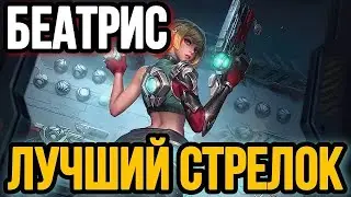 🏆 БЕАТРИС  — ТОННА УРОНА 🏆 ГАЙД НА БЕАТРИС MOBILE LEGENDS 🔥 WR 90% ☄️ КАК ИГРАЕТ ТОП БЕАТРИС 🥇