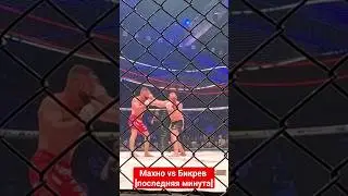 Махно vs Бикрев / ПОСЛЕДНЯЯ МИНУТА