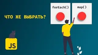 Разбор методов JavaScript forEach() и map() #javascript