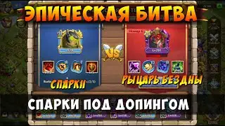 ЭПИК БИТВА, СПАРКИ ПРОТИВ РЫЦАРЯ БЕЗДНЫ, Битва Замков, Castle Clash