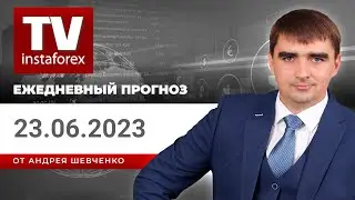 Прогноз на 23.06.2023 от Андрея Шевченко: Торговые идеи по валютам и кросс курсам