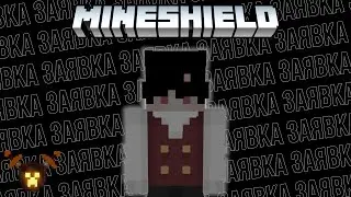 Заявка на сервер Mineshield Academy