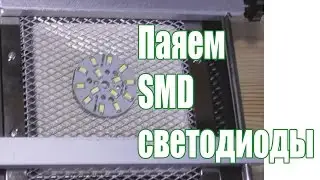 Правильная пайка SMD светодиодов 5730/5630