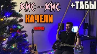 кис-кис - качели (guitar cover) табы аккорды