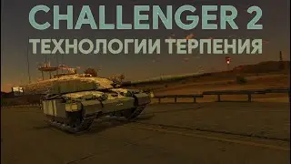 ОН ВАМ НЕ ДРОЧЕСТЕР - CHALLENGER 2 В WAR THUNDER 
