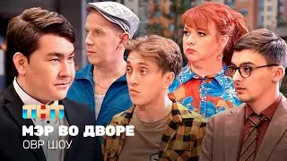 ОВР Шоу: Мэр во дворе 