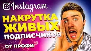 КАК НАКРУТИТЬ ЖИВЫХ ПОДПИСЧИКОВ В ИНСТАГРАМЕ | ПОШАГОВАЯ СХЕМА - РАСКРУТКА INSTAGRAM 2021 ОТ ПРОФИ