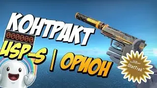 КОНТРАКТЫ ОБМЕНА - StatTrak™ USP-S | Орион - ПОЛУЧИТСЯ?! 25%