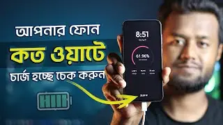 আপনার ফোন কত ওয়াটে চার্জ হচ্ছে চেক করবেন যেভাবে - How to Check Mobile Charger Watts | AmpereFlow