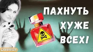 Мои парфюмерные кошмары 😱 Ругаю ваши любимые парфюмы