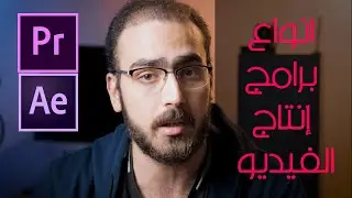 المونتاج الاحترافي| افضل برامج انتاج الفيديو | After Effects vs Premiere Pro