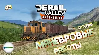 DERAIL VALLEY OVERHAULED - SHUNTING. МАНЕВРОВЫЕ РАБОТЫ. #3