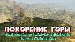 Покоряем Самую Высочайшую Гору в WoT Blitz | Скалолазы на карте Рудники