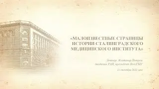 Малоизвестные страницы истории Сталинградского медицинского института