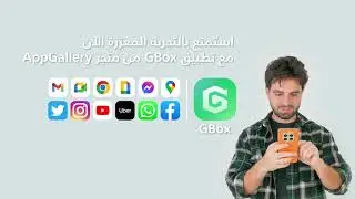 تحميل جميع التطبيقات على هاتفك  من متجر تطبيقات هواوي مع جي بوكس