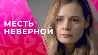 💥😱 РЕШИЛ жестоко ОТОМСТИТЬ неверной жене! Ложь между нами | МЕЛОДРАМА ФИЛЬМ | КИНО ПРО ЛЮБОВЬ