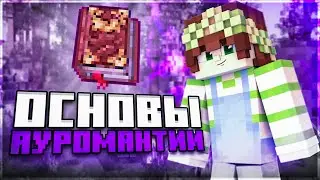 Основы АУРОМАНТИИ (Thaumcraft 6)| LP Магические Приключения 2 | 14 Серия